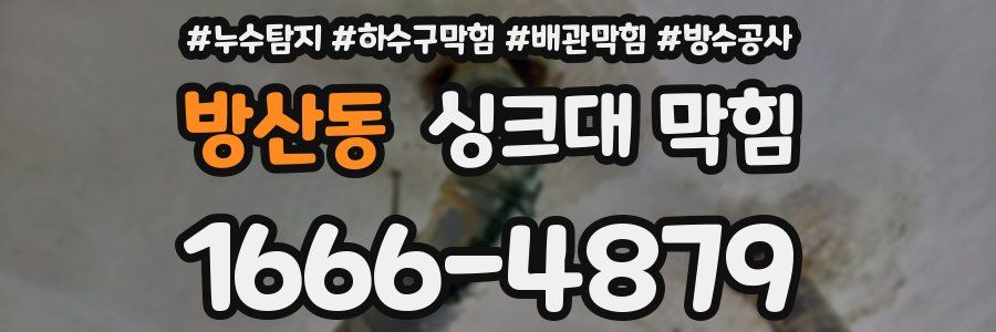 방산동 싱크대 막힘