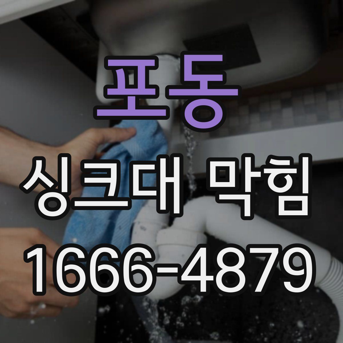 포동 싱크대 막힘