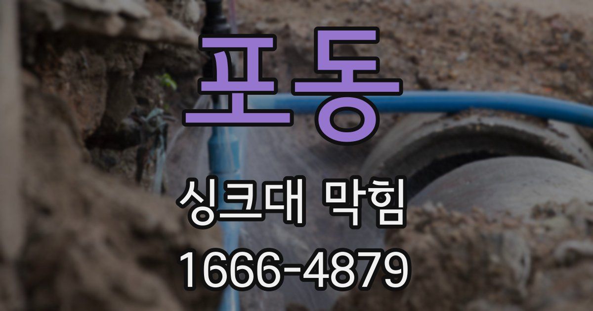 포동 싱크대 막힘