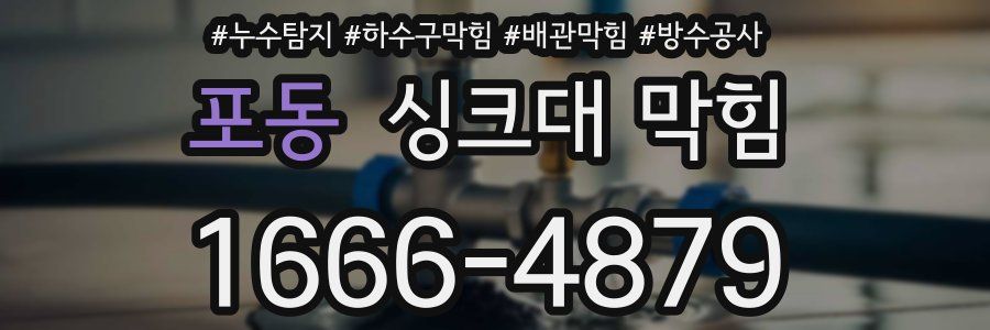 포동 싱크대 막힘