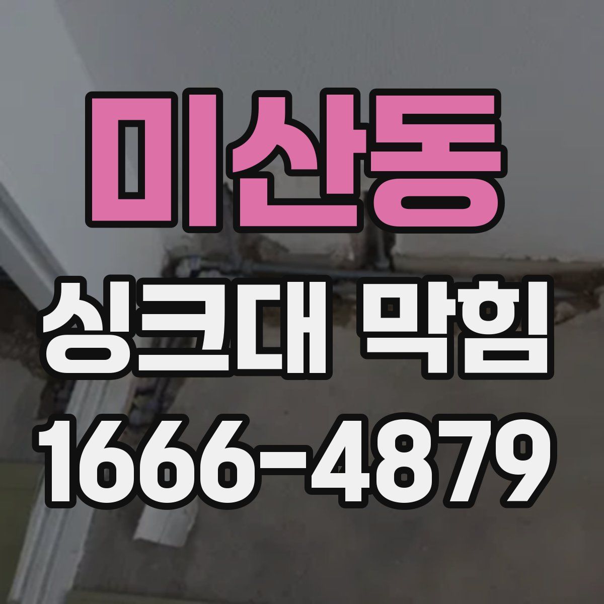 미산동 싱크대 막힘