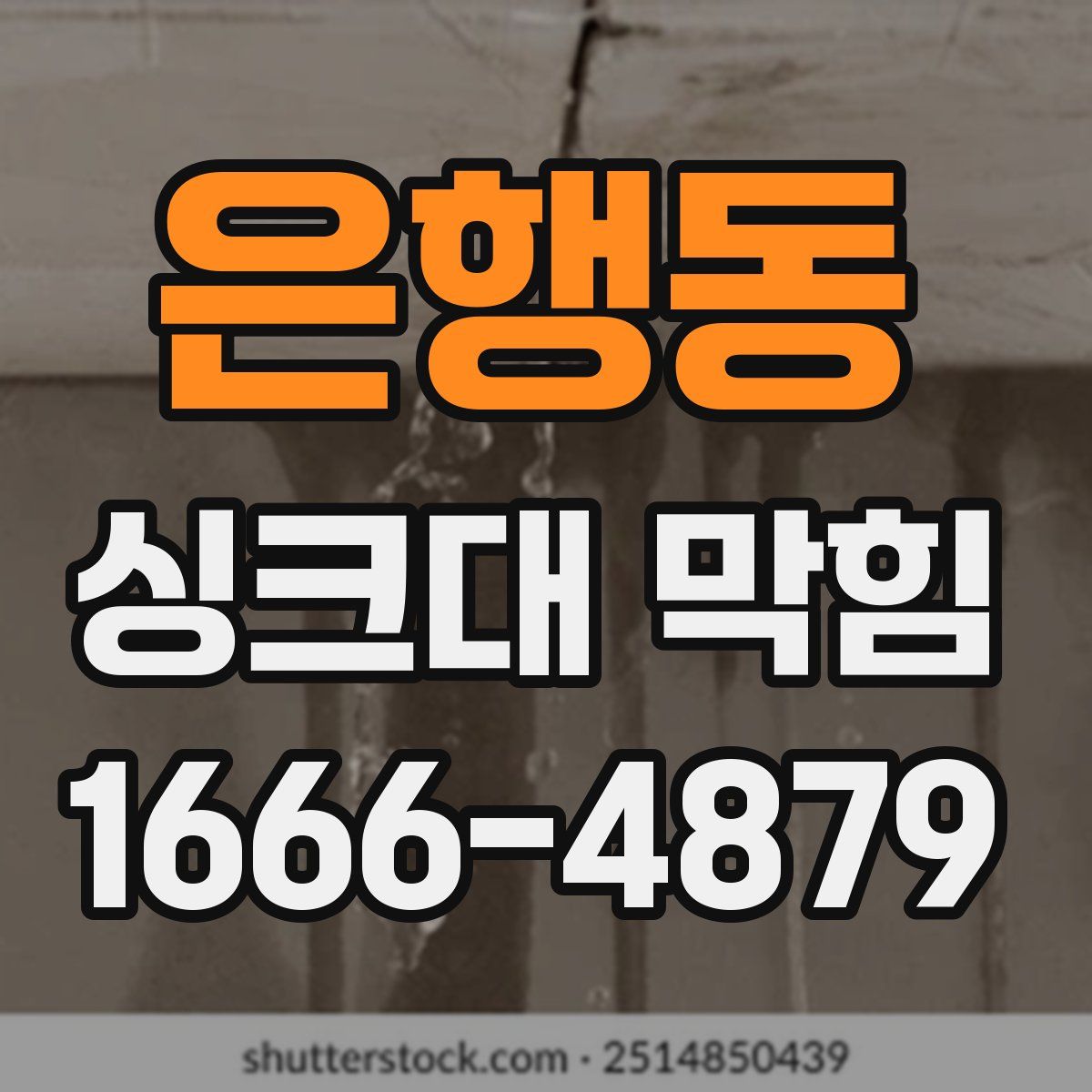 은행동 싱크대 막힘