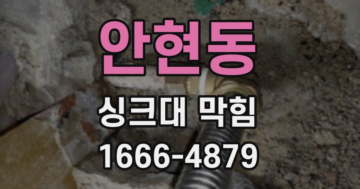 안현동 싱크대 막힘