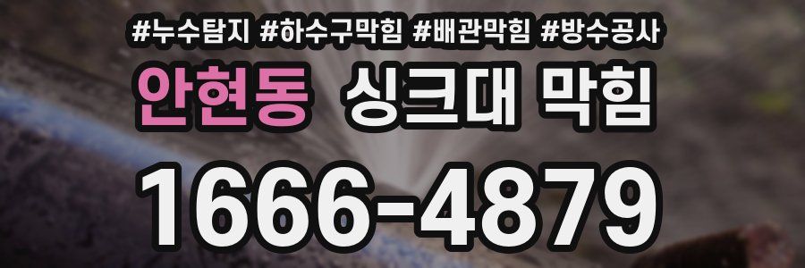 안현동 싱크대 막힘