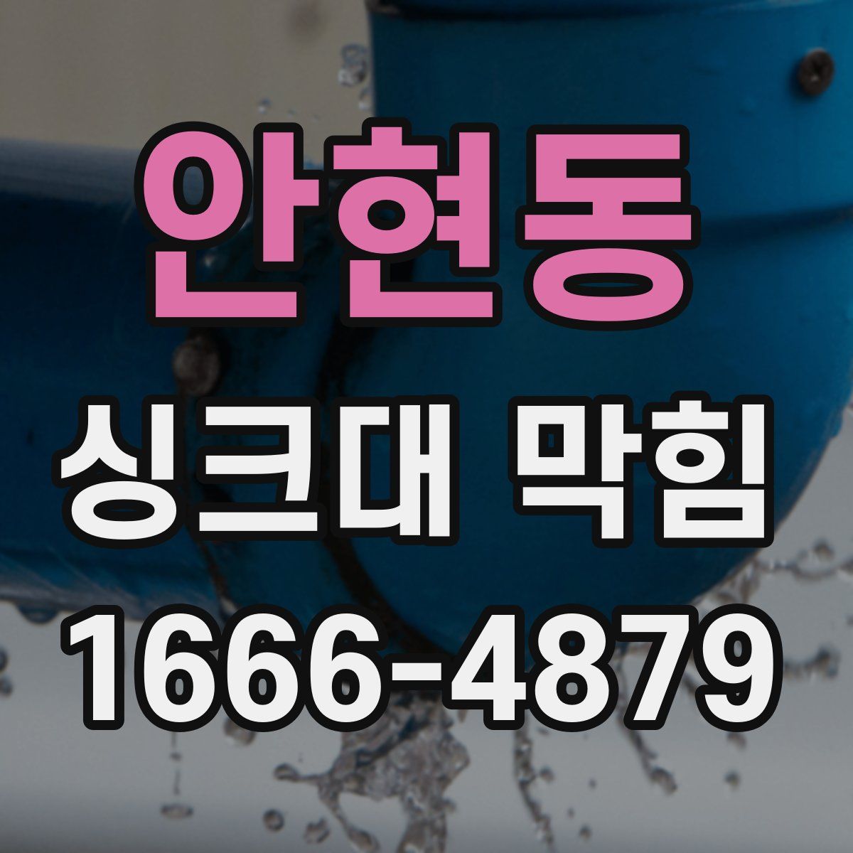 안현동 싱크대 막힘