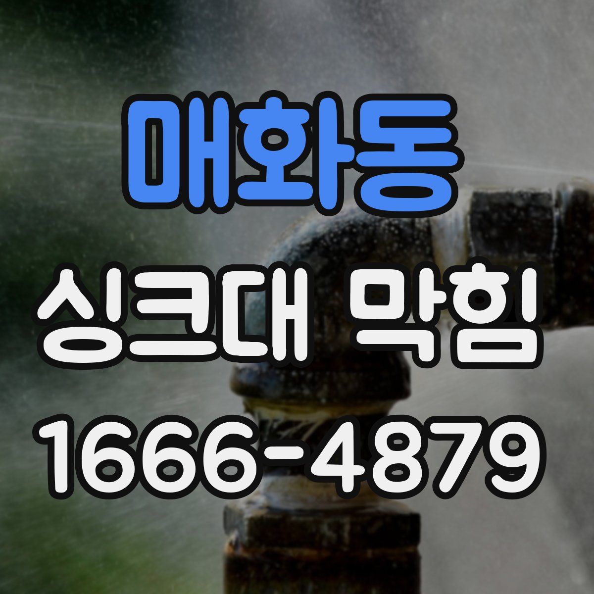 매화동 싱크대 막힘