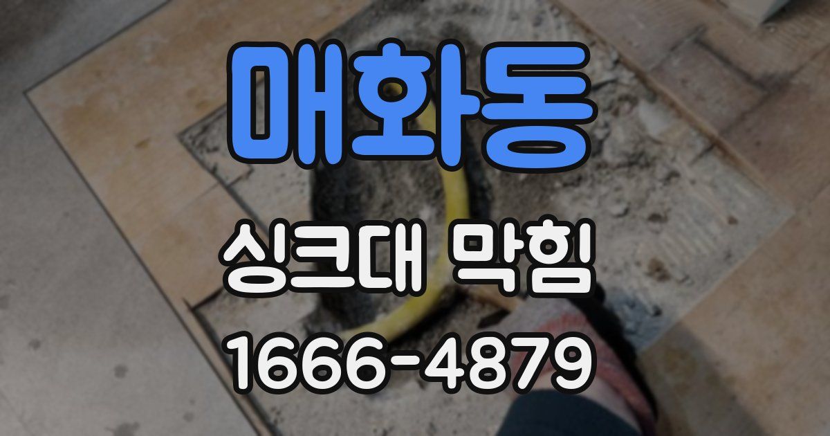 매화동 싱크대 막힘