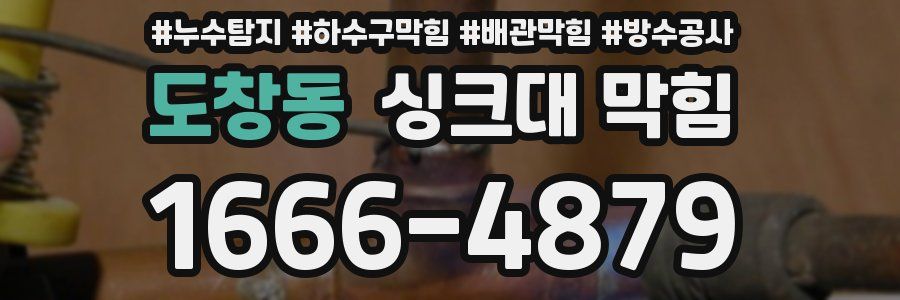 도창동 싱크대 막힘