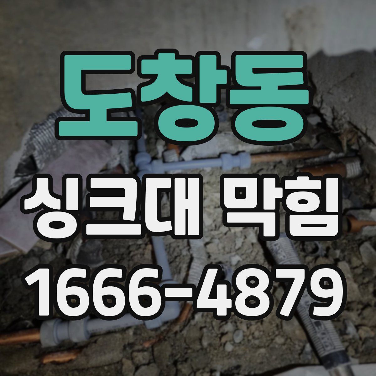 도창동 싱크대 막힘