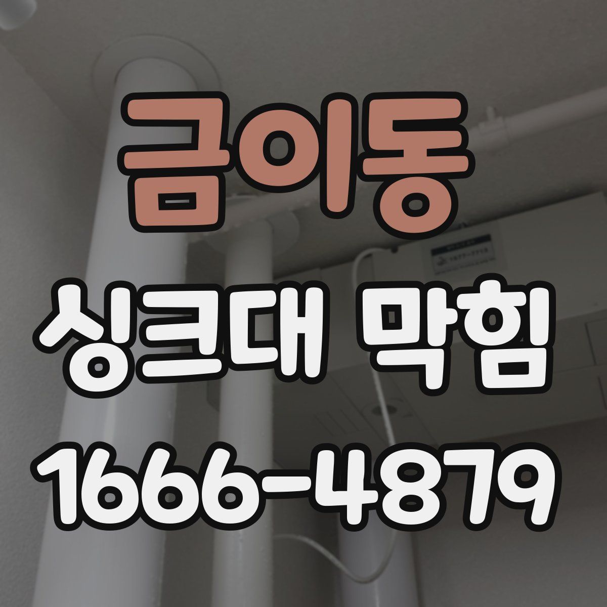 금이동 싱크대 막힘