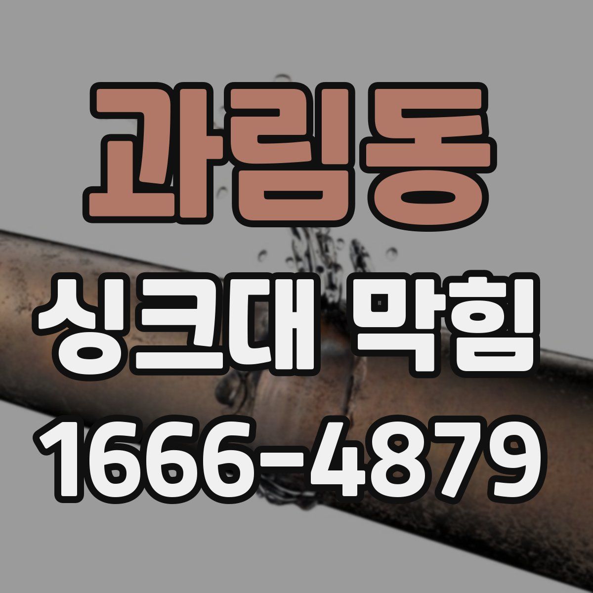 과림동 싱크대 막힘