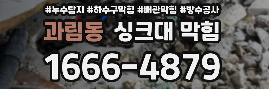 과림동 싱크대 막힘