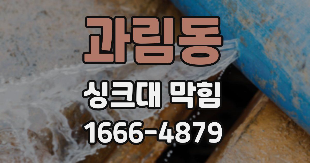 과림동 싱크대 막힘