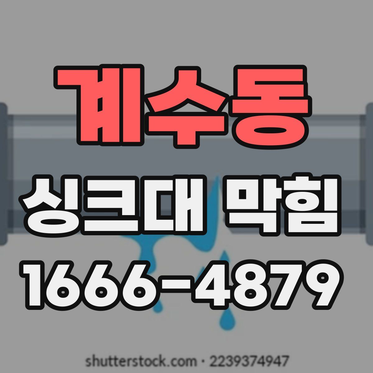 계수동 싱크대 막힘
