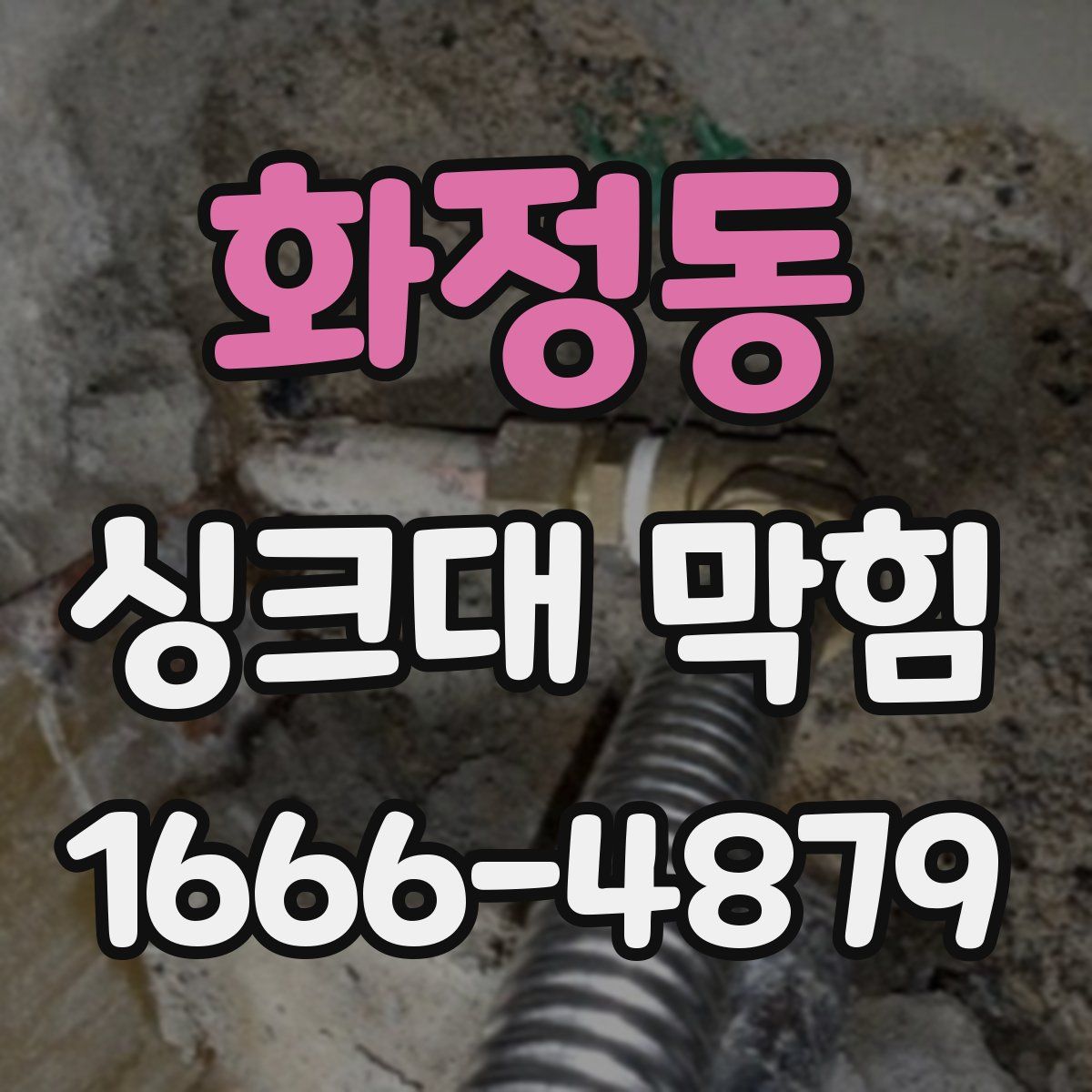 화정동 싱크대 막힘