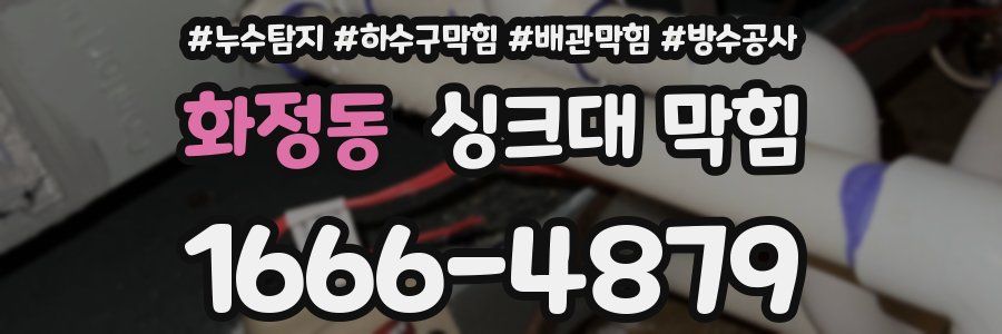 화정동 싱크대 막힘