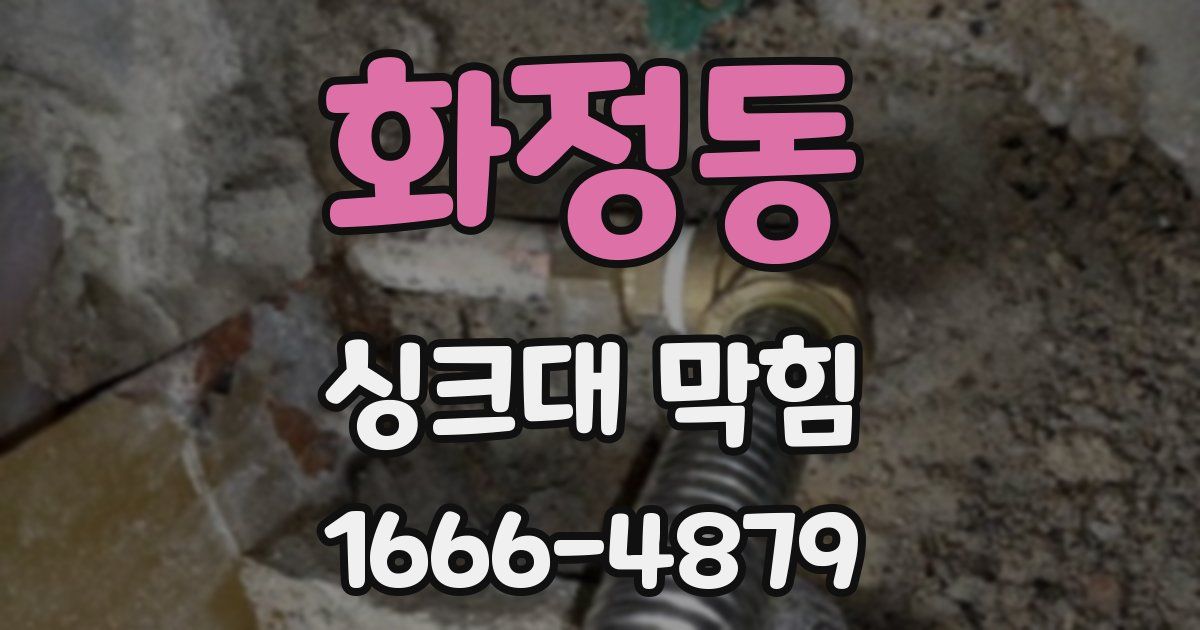 화정동 싱크대 막힘