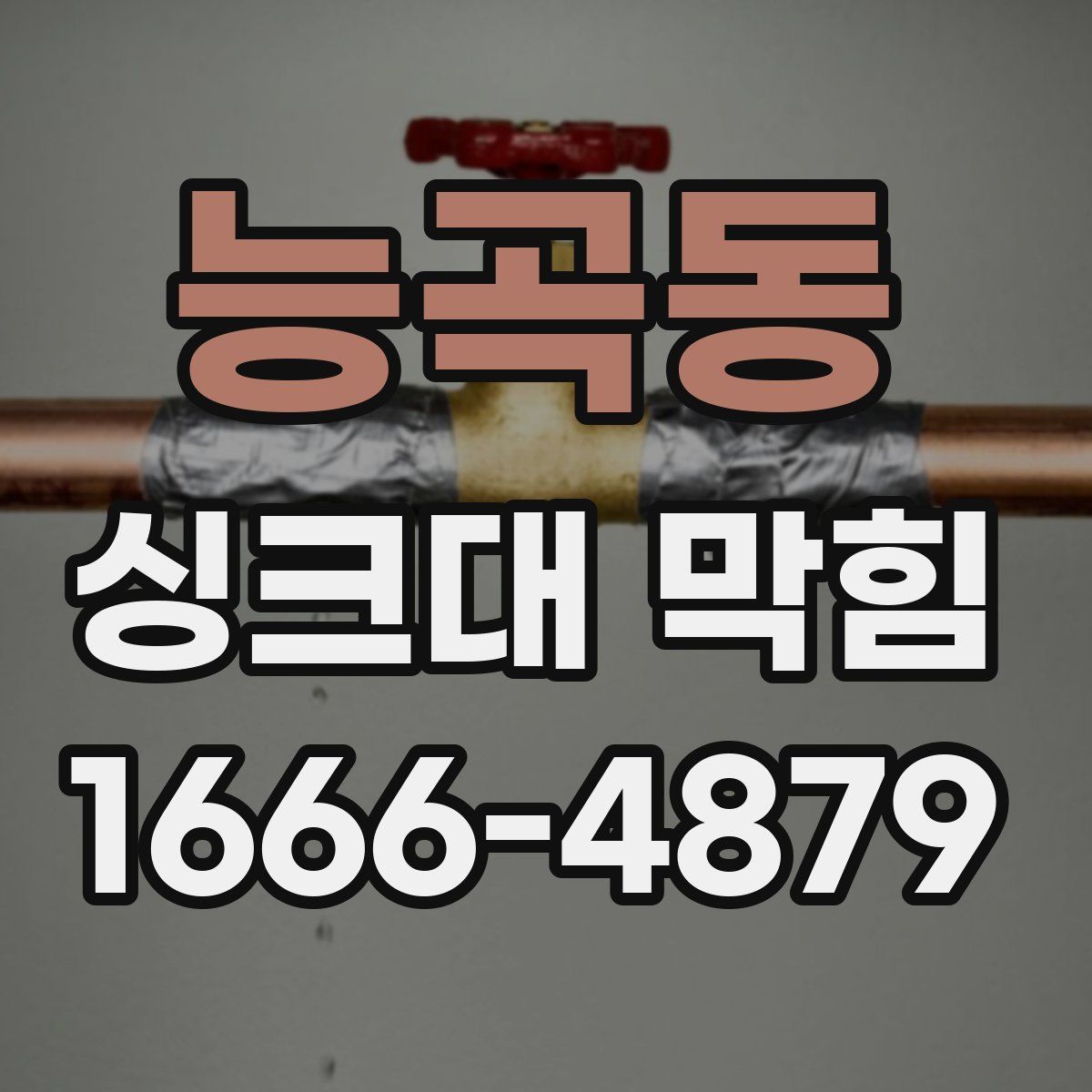 능곡동 싱크대 막힘