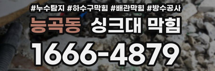 능곡동 싱크대 막힘