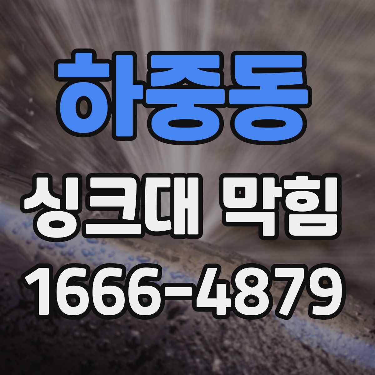 하중동 싱크대 막힘