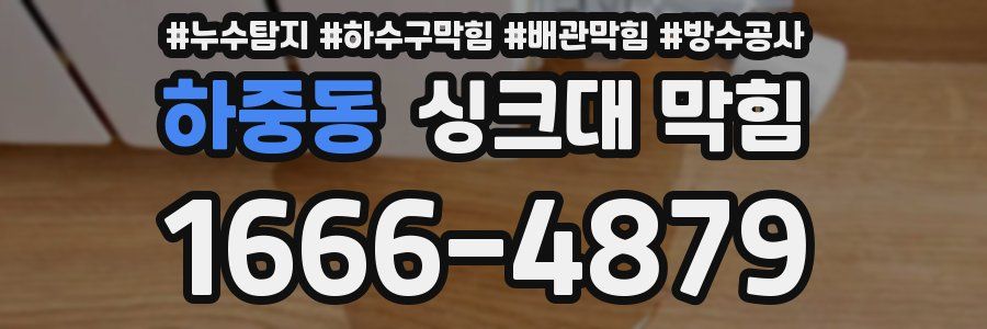 하중동 싱크대 막힘