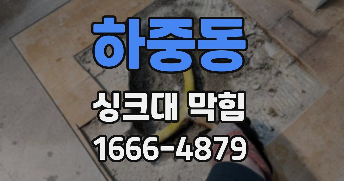 하중동 싱크대 막힘
