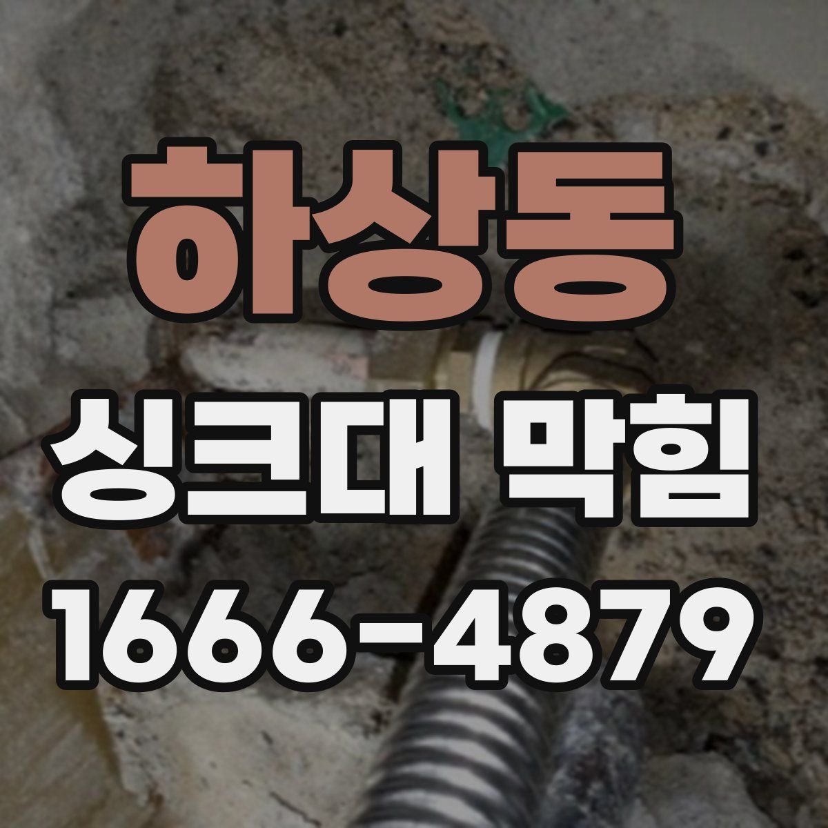 하상동 싱크대 막힘