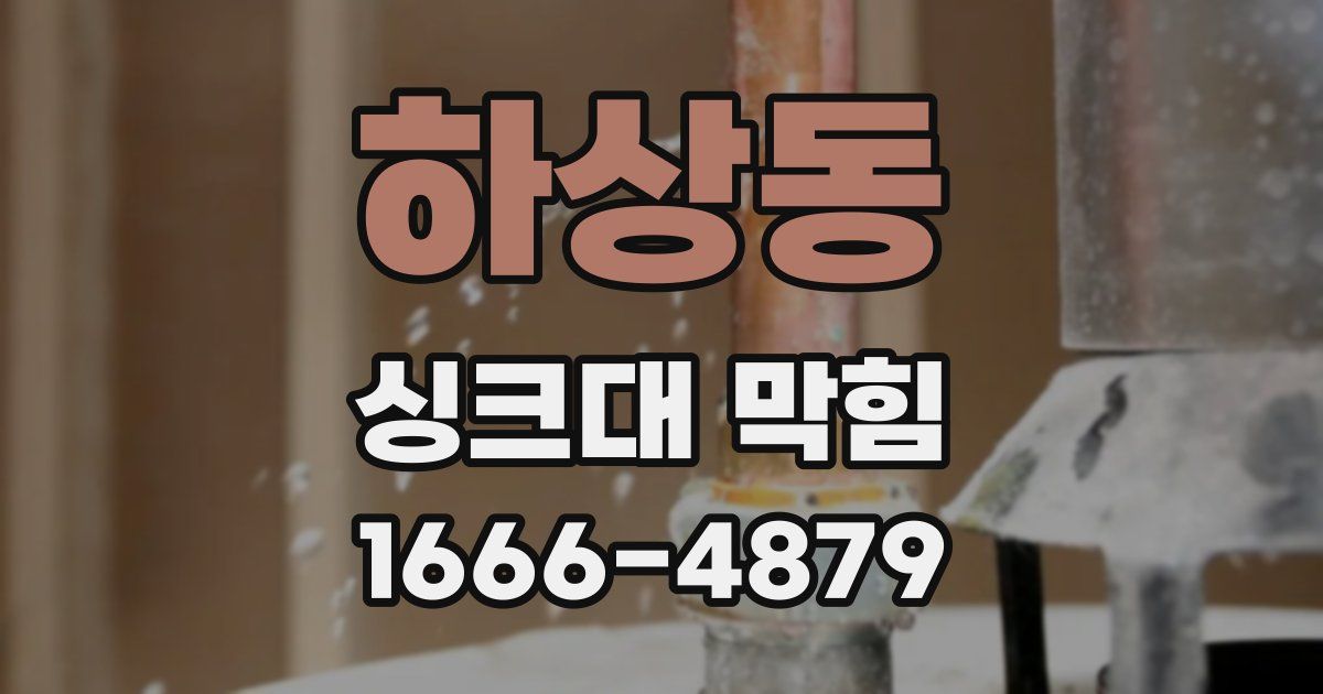 하상동 싱크대 막힘