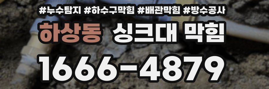 하상동 싱크대 막힘