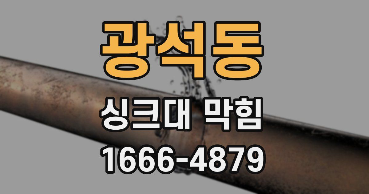 광석동 싱크대 막힘