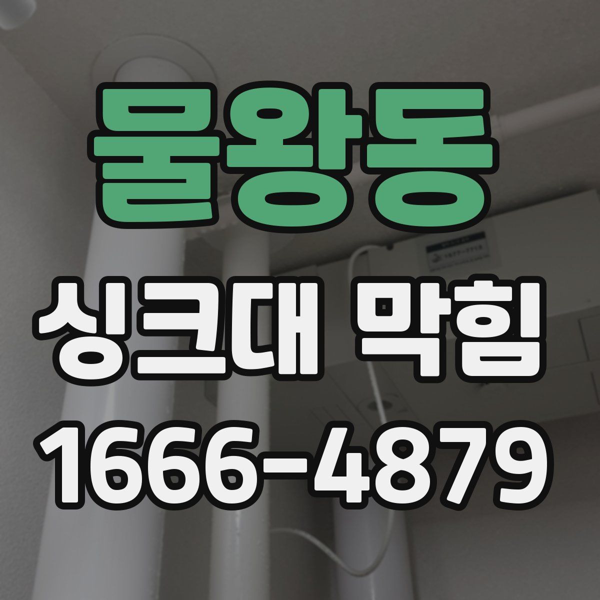 물왕동 싱크대 막힘