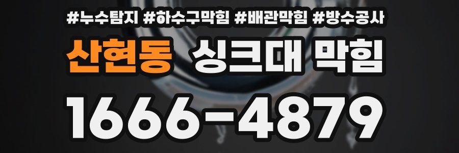 산현동 싱크대 막힘