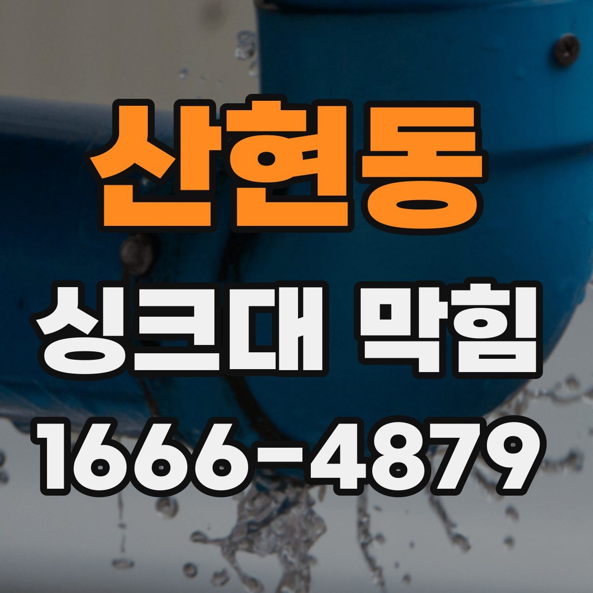 산현동 싱크대 막힘