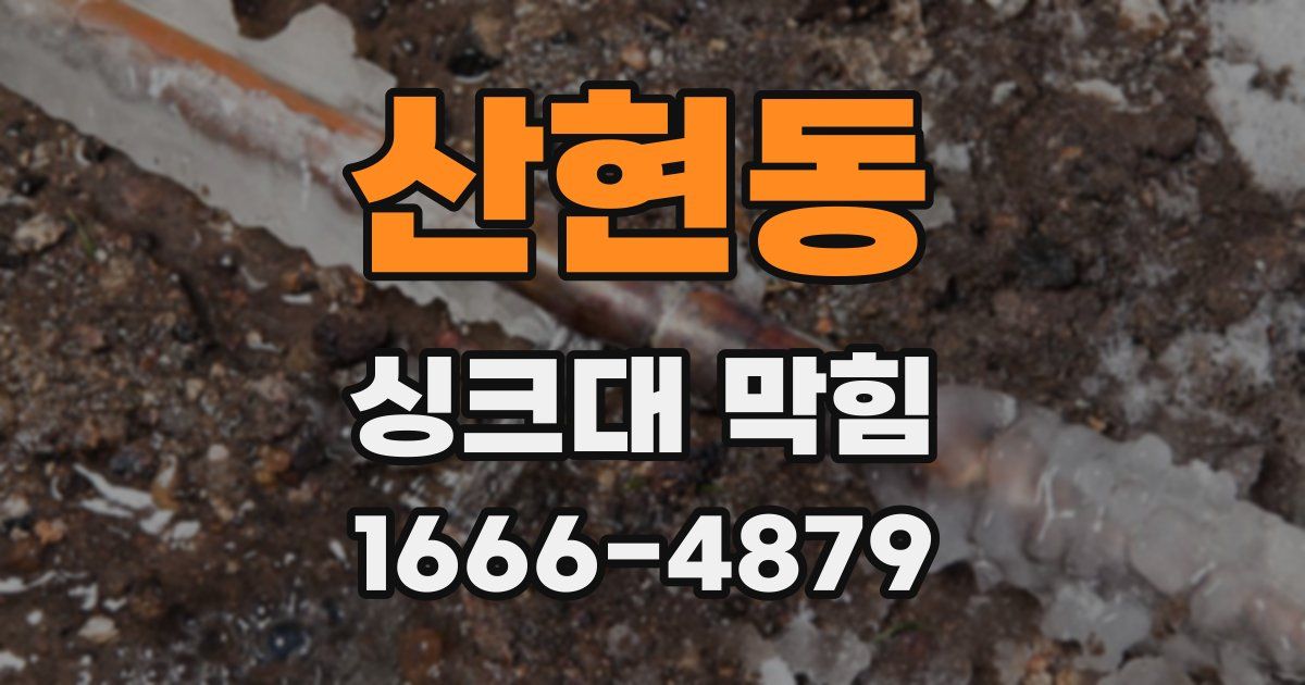 산현동 싱크대 막힘