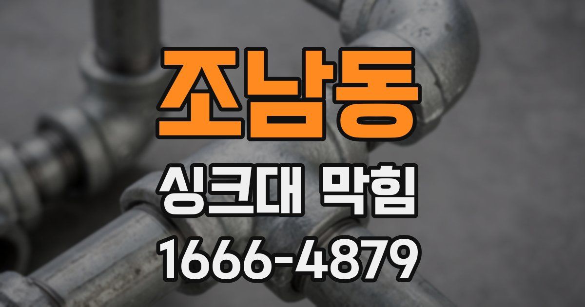 조남동 싱크대 막힘