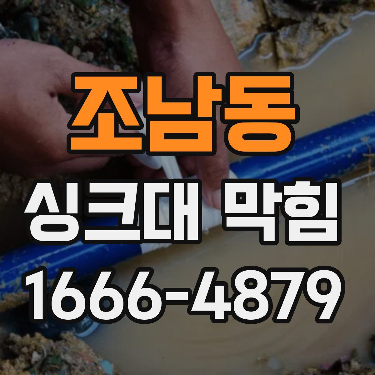 조남동 싱크대 막힘