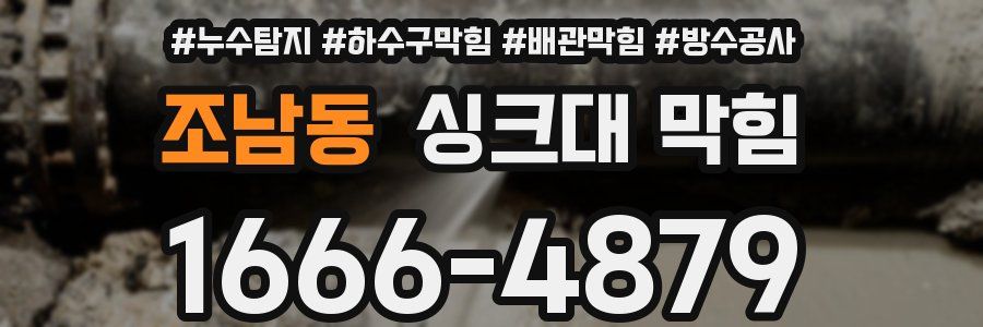 조남동 싱크대 막힘