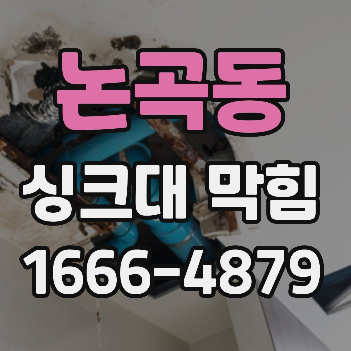 논곡동 싱크대 막힘