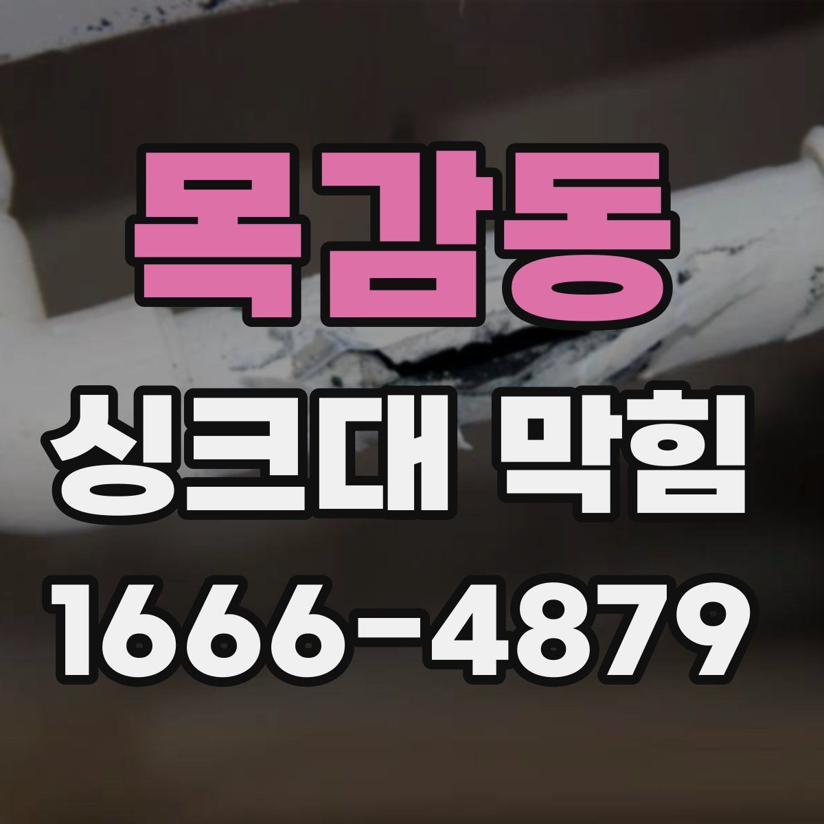목감동 싱크대 막힘