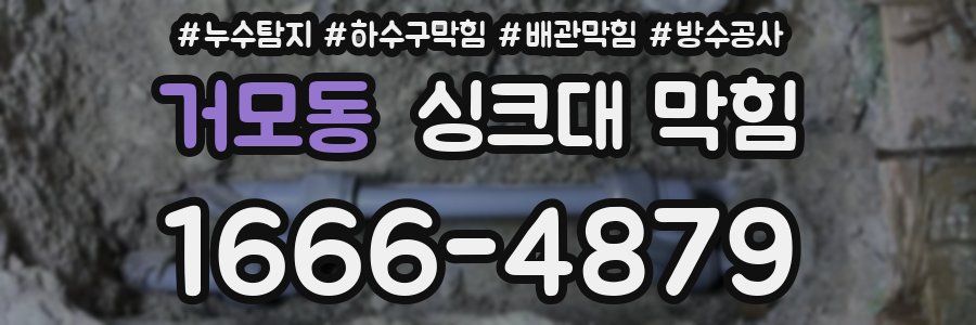 거모동 싱크대 막힘