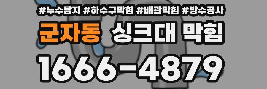 군자동 싱크대 막힘