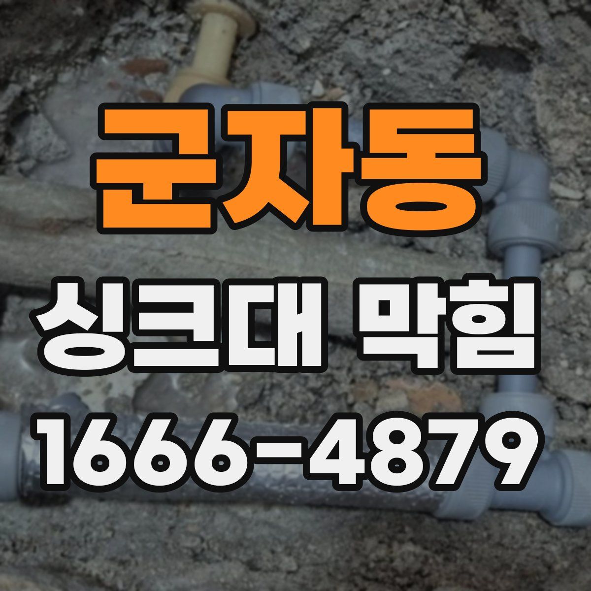 군자동 싱크대 막힘