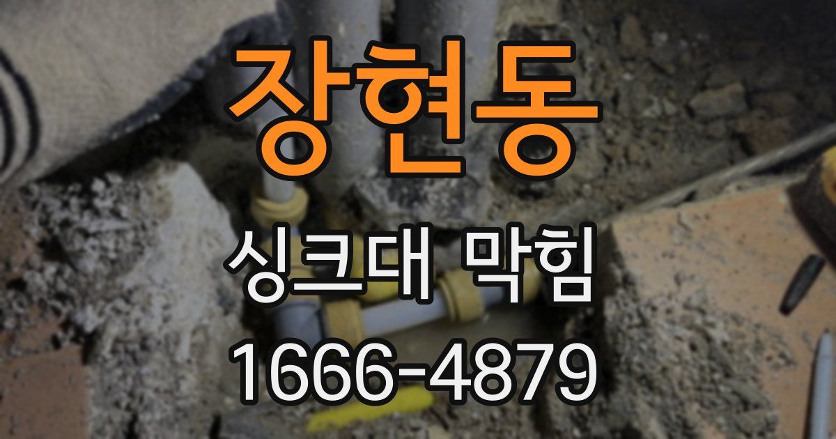 장현동 싱크대 막힘
