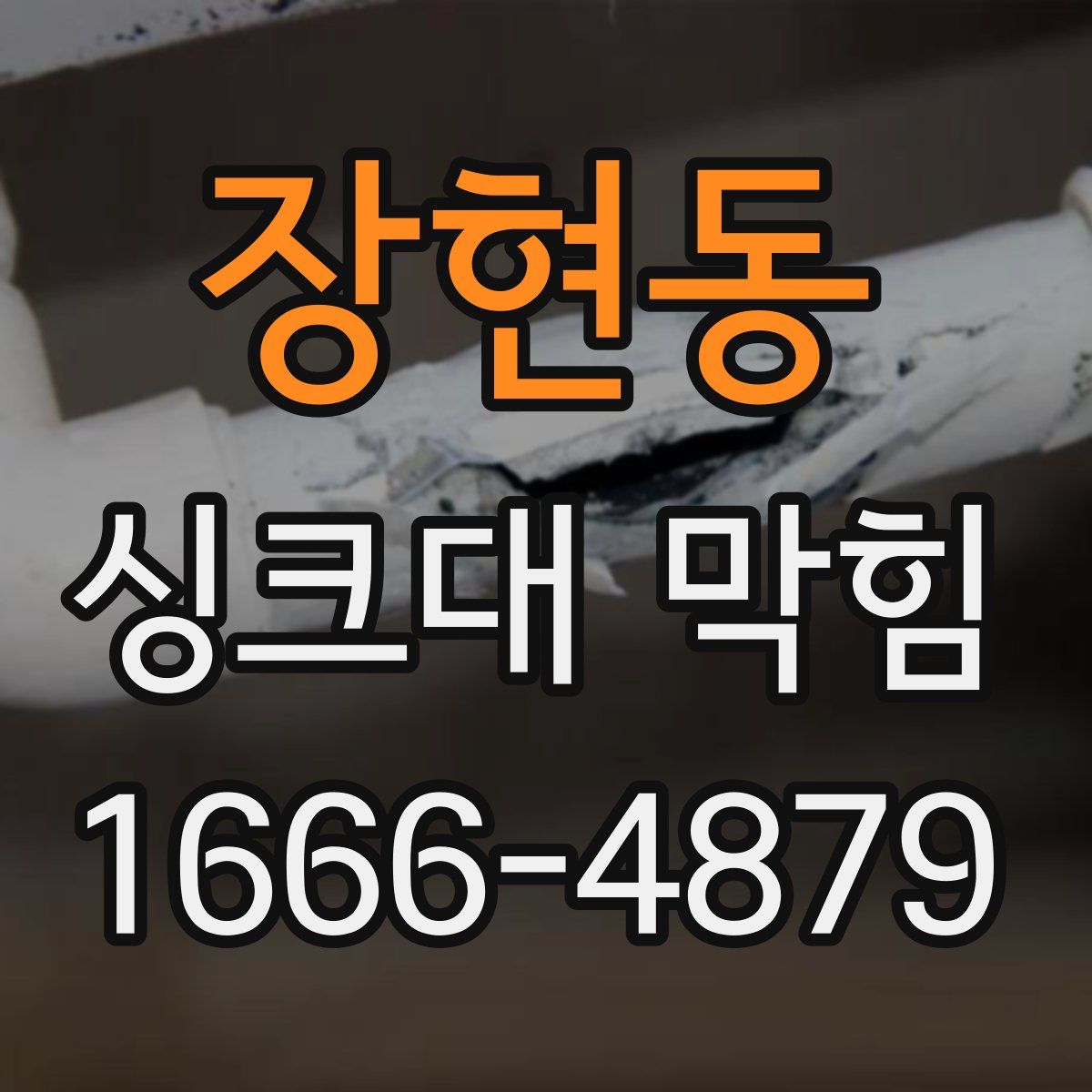 장현동 싱크대 막힘