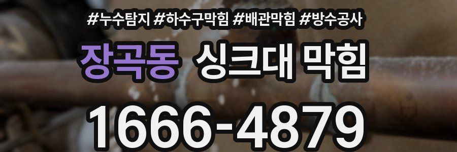 장곡동 싱크대 막힘