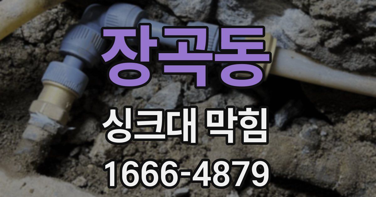 장곡동 싱크대 막힘
