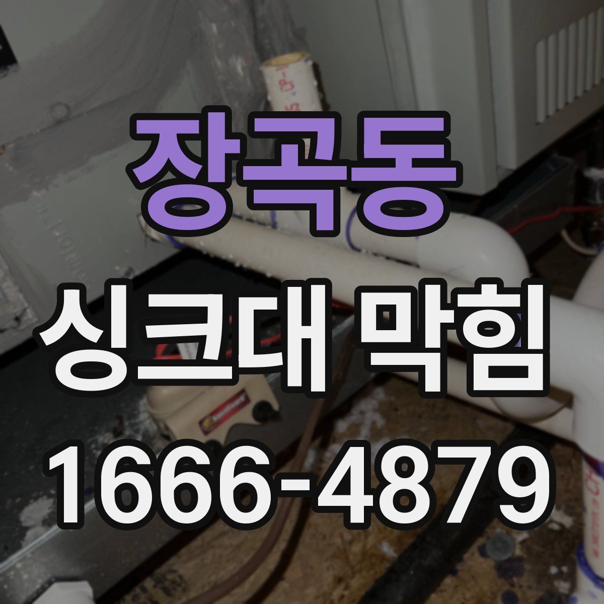 장곡동 싱크대 막힘