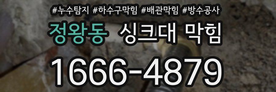 정왕동 싱크대 막힘