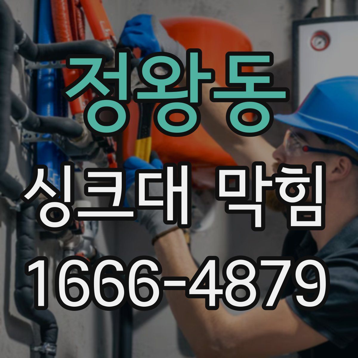 정왕동 싱크대 막힘