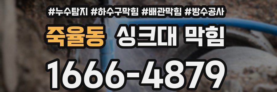 죽율동 싱크대 막힘